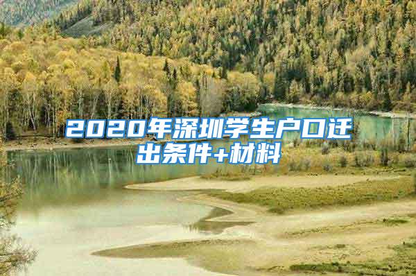 2020年深圳學生戶口遷出條件+材料