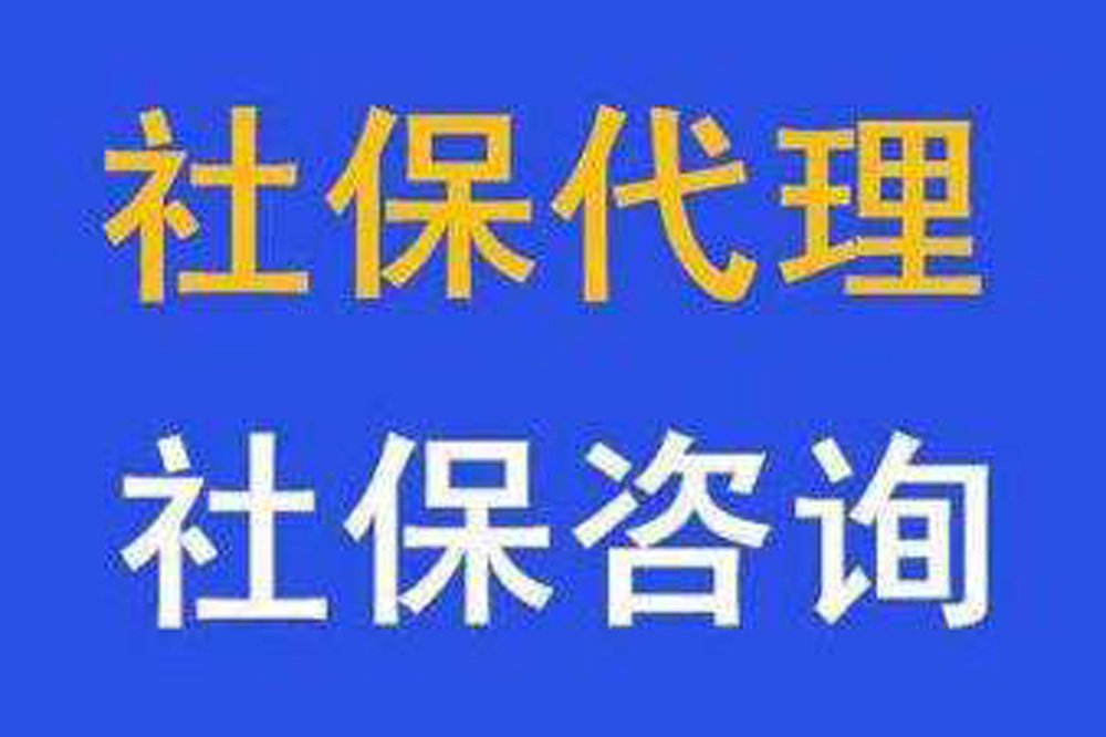 江西個人社保代理收費價格2022已更新(今日/要點)