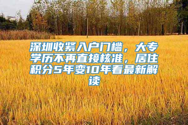 深圳收緊入戶門檻，大專學歷不再直接核準，居住積分5年變10年看最新解讀