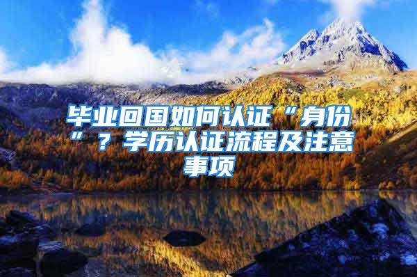 畢業回國如何認證“身份”？學歷認證流程及注意事項