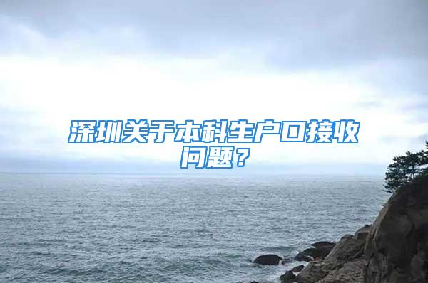 深圳關于本科生戶口接收問題？