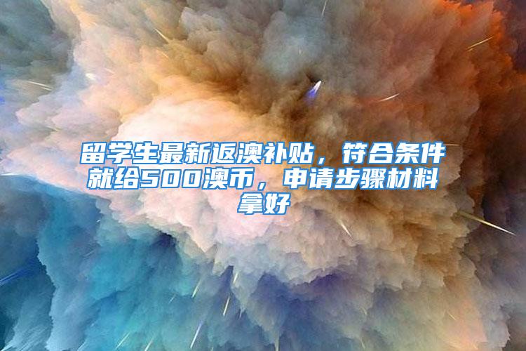 留學生最新返澳補貼，符合條件就給500澳幣，申請步驟材料拿好