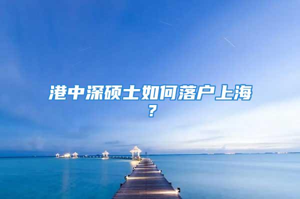 港中深碩士如何落戶上海？