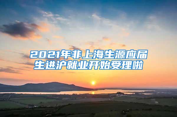 2021年非上海生源應屆生進滬就業開始受理啦