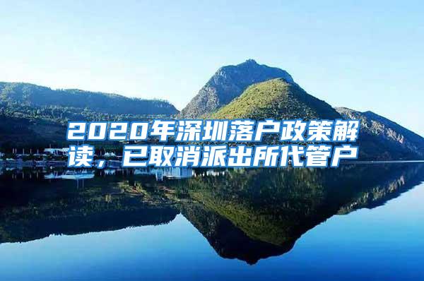 2020年深圳落戶政策解讀，已取消派出所代管戶