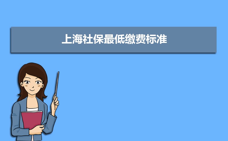 上海社保最低繳費標準,每月最低金額多少錢