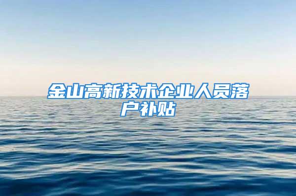 金山高新技術企業人員落戶補貼