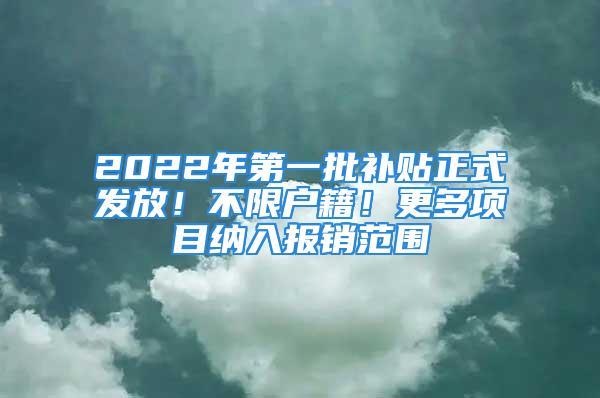 2022年第一批補貼正式發放！不限戶籍！更多項目納入報銷范圍