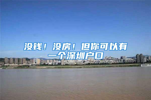 沒錢！沒房！但你可以有一個深圳戶口