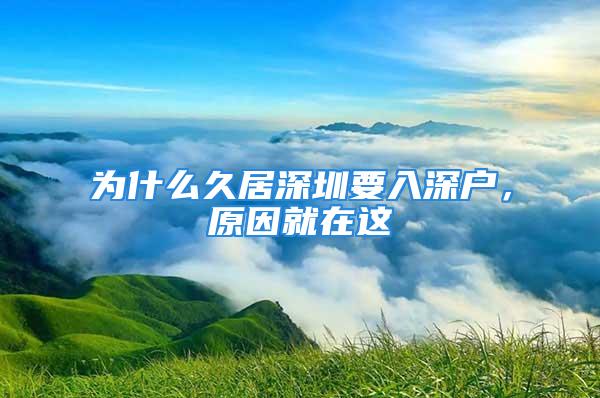 為什么久居深圳要入深戶，原因就在這