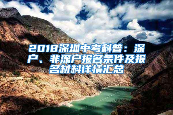 2018深圳中考科普：深戶、非深戶報名條件及報名材料詳情匯總