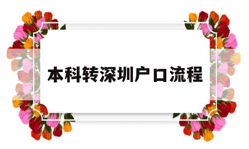 本科轉深圳戶口流程(本科生怎么把戶口遷到深圳) 深圳積分入戶條件