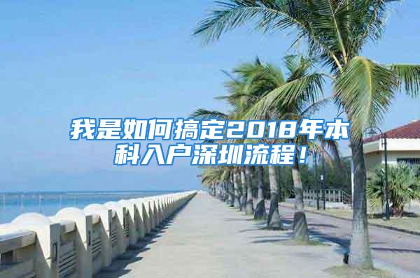 我是如何搞定2018年本科入戶深圳流程！