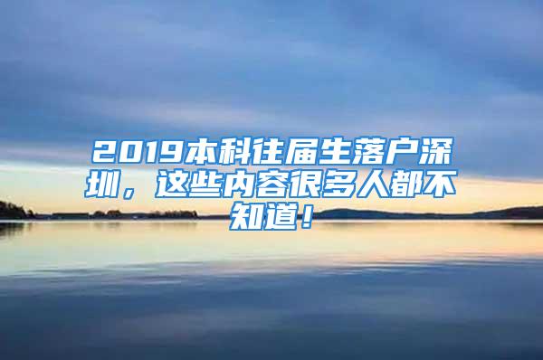 2019本科往屆生落戶深圳，這些內容很多人都不知道！