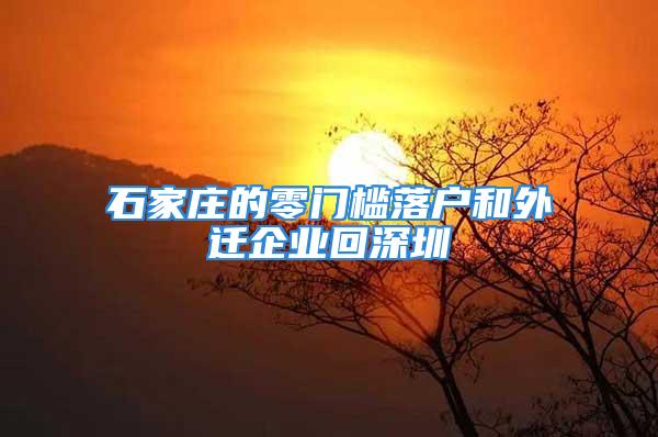 石家莊的零門檻落戶和外遷企業回深圳