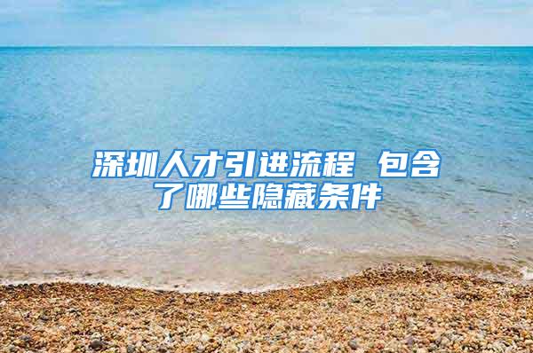 深圳人才引進流程 包含了哪些隱藏條件