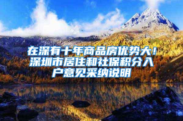 在深有十年商品房優勢大！深圳市居住和社保積分入戶意見采納說明