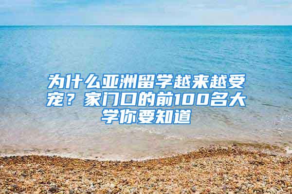 為什么亞洲留學越來越受寵？家門口的前100名大學你要知道