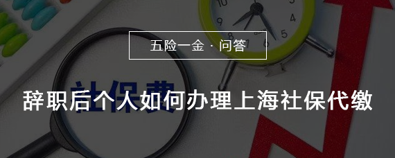 上海社保代繳