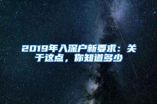 2019年入深戶新要求：關于這點，你知道多少