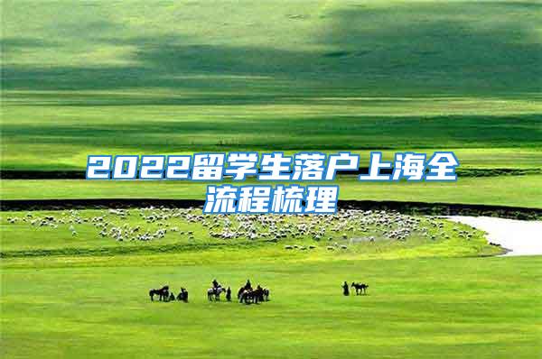 2022留學生落戶上海全流程梳理