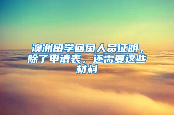 澳洲留學回國人員證明，除了申請表，還需要這些材料