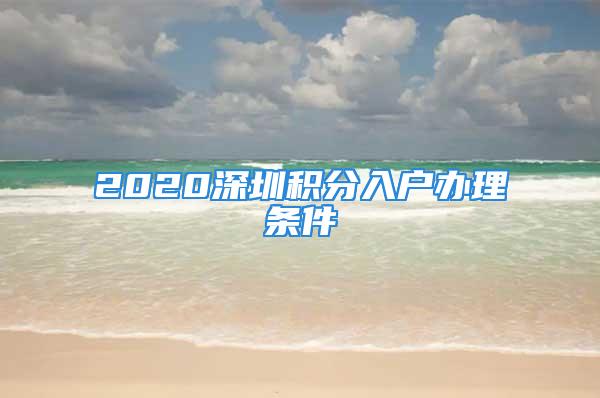 2020深圳積分入戶辦理條件