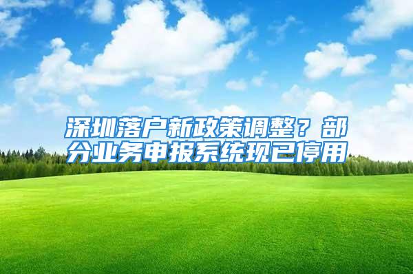 深圳落戶新政策調整？部分業務申報系統現已停用