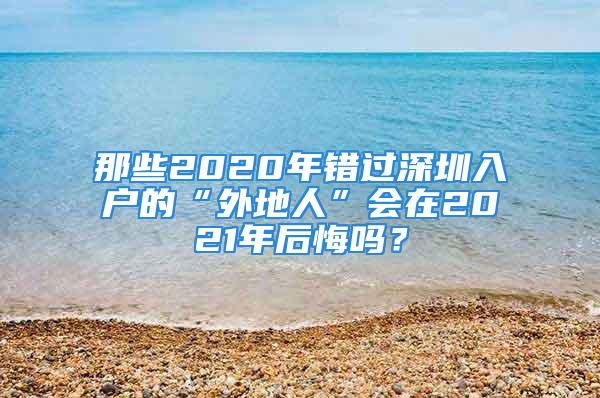 那些2020年錯過深圳入戶的“外地人”會在2021年后悔嗎？