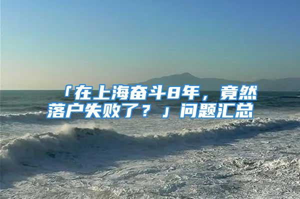 「在上海奮斗8年，竟然落戶失敗了？」問題匯總