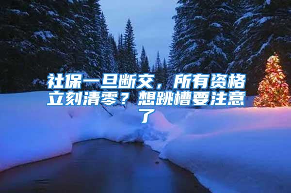 社保一旦斷交，所有資格立刻清零？想跳槽要注意了