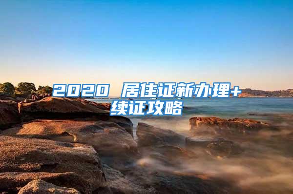 2020 居住證新辦理+續證攻略