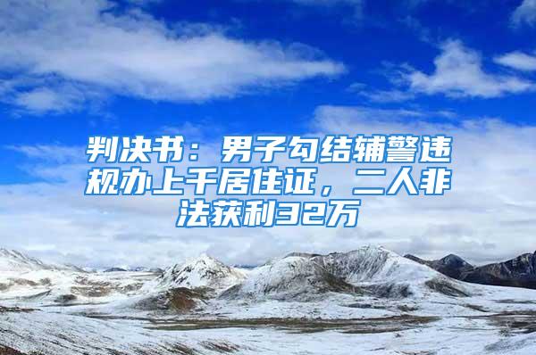 判決書：男子勾結輔警違規辦上千居住證，二人非法獲利32萬