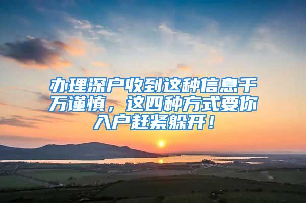 辦理深戶收到這種信息千萬謹慎，這四種方式要你入戶趕緊躲開！