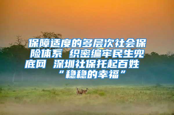 保障適度的多層次社會保險體系 織密編牢民生兜底網 深圳社保托起百姓“穩穩的幸?！?/></p>
									<p>　　來源：讀特</p>
<p>　　深圳，因改革而生，因開放而強，見證了中國翻天覆地巨變歷程。經濟特區建立40年來，在深圳市委市政府的正確領導下，深圳始終堅持以人民為中心的發展思想，不斷完善社會保障制度，提高社會保障水平，讓人民群眾更多地經濟社會發展成果，逐步形成了覆蓋面廣、統籌層次高、保障適度的多層次社會保險體系。</p>
<p>　　黨的十八大以來，深圳社會保險保障水平穩步提高，社保建設成就全國矚目，一項項貼近民生、直擊痛點的舉措，轉化為老百姓心中滿滿的獲得感、幸福感、安全感，織就堅實細密的民生兜底網。</p>
<p>　　一組亮眼的數字，從不同側面勾勒出這張越織越密的社會保障網的“模樣”：</p>
<p>　　——近5年來，深圳社?？倕⒈Ａ恳?.8％的年平均增幅遞增；</p>
<p>　　——截至2020年7月底，深圳五險總參保量突破6400萬人次，保障服務規模位居全國大中城市前列；</p>
<p>　　——基本養老保險參保1254.50萬人；</p>
<p>　　——失業保險參保1187.34萬人；</p>
<p>　　——工傷保險參保1206.41萬人；</p>
<p>　　——2016年-2020年7月末，社保累計減負約779億元。</p>
<p>　　今年是深圳經濟特區建立40周年，也是粵港澳大灣區和深圳先行示范區建設全面鋪開、縱深推進的關鍵之年。深圳社保將再次啟航，不忘初心、牢記使命、改革創新，對標打造全國社會保險經辦服務標桿，為建成全覆蓋可持續的社會保障體系樹立社保深圳標桿，為深圳創建社會主義現代化強國的城市范例，為實現“兩個一百年”奮斗目標和中華民族偉大復興的中國夢貢獻深圳社保智慧。</p>
<p>　　<strong>全民參保</strong></p>
<p>　　<strong>覆蓋廣全民共享經濟發展成果</strong></p>
<p>　　跟隨特區發展的腳步，深圳社會保險事業，從無到有、從小到大，不斷發展。隨著深圳社會保險體系不斷完善，經辦管理服務水平的不斷提高，全市社會保險參保廣覆蓋并走在全國同等城市前列。</p>
<p>　　在參保覆蓋上，深圳社保得益于“先進再廣、先解決有沒有再解決待遇高低”的創新思路，在擴面工作中契合城市發展特點、符合參保群體實際需求，贏得先機。在全國率先將來深建設異地務工群體納入醫保、工傷保險保障范疇，參保人數顯著躍升。近年來，社保部門持續全力推進全民參保登記、實施全民參保計劃，充分利用“織網工程”的公共信息資源等多重資源平臺，開展信息收錄；將參保登記率先納入商事登記范圍，從登記初始環節方便參保單位，有力提升參保意愿；依法開展社?；?，通過“雙隨機一公開”監管方式開展用人單位社會保險參保及繳費情況監督檢查工作，規范我市用人單位參保繳費行為，確保社?；饝毡M收；多渠道、多元化開展政策宣傳及普法，提升公眾對社保的認知及掌握，有效實現廣大群眾從“要我參?！钡健拔乙獏⒈！钡乃枷朕D變。</p>
<p>　　據2020年7月底統計顯示，全市養老、工傷、失業三險總參保為3648.25萬人次，全市各項社?；?不含醫療、生育)歷年滾存結余5679.53億元，比“十二五”末增加2604.83億元，增長84.72%。</p>
<p>　　<strong>養老保險：</strong></p>
<p>　　<strong>多層次養老保險體系助力“安享晚年老有頤養”</strong></p>
<p>　　“我現在每月到手的退休金要比去年多200多元，從剛退休時的2000多元，到如今的4000多元，每年的退休金都漲了?！饼垗弲^的周阿姨已經拿了近10年的退休金，她樂呵呵地告訴筆者，“老伴去年也退休了，退休金有6000多元，一家人生活很幸福?！边@已經是深圳自2005年以來連續第16年調整企業退休人員養老金，退休老人在深圳安享晚年，共享改革紅利。</p>
<p>　　1982年，深圳開創社保之先河，突破單位自保模式，探索建立了以社會化為特征的新型社會保險體系；1992年，首創社會共濟與個人賬戶相結合的養老保險模式，1993年，這一模式寫進了中國共產黨十四屆三中全會《中共中央關于建立社會主義市場經濟體制若干問題的決定》之中，被確定為全國的養老保險模式。2001年深圳率先建立地方補充養老保險制度。</p>
<p>　　深圳在社保制度建立之初即秉承開放、可持續的思想，根據城市特點、人口構成，將來深務工群體納入全市社保體系之中，充分體現了制度包容和發展格局。2003年11月，深圳將農村城市化人員直接納入城鎮職工社會保險體系，成為了全國首個實現城市化人員與城鎮企業員工基本養老保險一體化的城市。2012年，我市正式實施居民養老保險，補齊了我市社會養老保險體系中最后一塊短板。</p>
<p>　　至此，深圳已建立起包括企業職工基本養老保險、地方補充養老保險、企業年金，機關事業單位養老保險、職業年金和居民養老保險等廣覆蓋、?；?、多層次、可持續的多層次養老保障體系。截至2020年7月，深圳養老保險參保人數1254.5萬人。</p>
<p>　　<strong>工傷保險：</strong></p>
<p>　　<strong>構建安全用工防線實現“傷有所助所救”</strong></p>
<p>　　電工宋清風在施工的時候被重物砸傷右腳，公司總是以公司負責人不在等理由推脫，宋清風無力支付手術費，手術一度“擱淺”?！搬t院社工告訴我可以聯系社保部門認定工傷，社保部門開辟綠色通道讓醫院給我記賬，順利做了手術。我快60歲了，對工傷保險政策不太了解，都是社保工作人員主動聯系我，每一個環節每一個細節都幫我考慮到了，指導我如何一步一步完成勞動能力鑒定、工傷待遇償付等手續，好像當他們自己的事情一樣在辦，我感到非常溫暖?！彼吻屣L順利完成了手術慢慢康復，還在工作人員指導下申請了工傷待遇償付和一次性工傷醫療補助金，個人權益得到了有力的保障。</p>
<p>　　深圳全力構建安全用工防線，積極補齊高工傷風險行業保障短板，為廣大勞動者撐起了“保護傘”，讓勞動者“傷有所助救”。早在1993年12月，深圳率先制定了全國第一個工傷保險法規——《深圳經濟特區工傷保險條例》，建立了工傷補償與工傷預防、工傷康復相結合的三位一體工傷保險制度，提升了工傷保險待遇水平，建立了工傷保險獎勵機制。為了切實解決來深建設異地務工群體所屬用人單位的參保難題，深圳取消捆綁征繳模式，允許尚不具備參加全部險種條件的用人單位或建筑等高風險企業務工群體先行參加工傷保險，從而擴大了工傷保險覆蓋范圍，提高了工傷保險社會化管理程度。2001年1月，修訂頒布《深圳經濟特區工傷保險條例》，在全國率先建立了未參保人員的工傷保險待遇墊付制度，有效維護勞動者的合法權益。深圳工傷保險參保人數開始出現跨越式增長。據統計，參保人數由2004年的360.83萬人增加到2020年7月份的1206.41萬人，增長超2倍。其中，非深戶籍工傷參保人數約占全市工傷保險參保人數的80.3%，切實為來深務工群體構筑安全防線。</p>
<p>　　<strong>失業保險：</strong></p>
<p>　　<strong>為再就業兜底保障“失有所扶所助”</strong></p>
<p>　　由于企業轉型升級，人員結構調整，剛剛邁進40歲大關的李丹“下崗”了?！?0歲對于女性來說是個檻，幸好有失業保險金幫我兜底?！崩畹ぜ矣袃蓚€孩子要撫養，失業了經濟壓力還是不小的。2013年1月1日起深圳正式實施《深圳經濟特區失業保險若干規定》，把非深戶人員首次納入失業保險范圍，非深戶的李丹從那個時間開始繳納失業保險?！八闫饋砦覅⒈?年了，可以領8個月的失業保險金，每個月為1980元?！彼诩议T口的銀行網點辦理了失業保險金申領業務，一邊領上了失業保險金，一邊繼續找工作。</p>
<p>　　深圳較早建立完善失業保險制度，保障失業群體“失有所扶助”。早在1983年11月，深圳市開始實行社會勞動保險制度，其中專門規定了勞動合同制工人待業期間生活困難者的社會保障，以解決勞動合同制工人解除勞動合同后的生活保障問題。1986年9月，深圳市正式建立待業保險制度。1997年3月正式實施《深圳經濟特區失業保險條例》，這是全國第一個規范失業保險的地方性法規。2013年1月深圳將非深戶籍職工納入失業保險參保范圍并統一實行個人繳費，與深圳戶籍人員享受同等的失業保險待遇。據統計，截至2020年7月底，全市參加失業保險總人數為1187.34萬人，其中非深戶人員為968.39萬人，占失業保險參?？側藬?1.6%。2012年至2020年，失業保險金月發放標準由1056元調整為目前的1980元，增幅達87.5%。</p>
<p>　　為更好保障失業人員基本生活，深圳對符合條件的失業人員發放失業補助金，補貼標準在全省最高。符合條件的失業人員可以按月領取最長不超過6個月的失業補助金。2020年3月至12月，根據申領時間，實際發放時間最長可至2021年6月。參加失業保險繳費1年（含）以上的，失業補助金標準為990元/月；失業保險繳費不足1年的，失業補助金標準為297元/月。</p>
<p>　　<strong>社保減負：</strong></p>
<p>　　<strong>真金白銀持續優化營商環境</strong></p>
<p>　　社保是民生之基，是經濟社會發展的穩定器和減震器，也是解除百姓后顧之憂的長遠保證。為了進一步減輕參保企業以及個人繳費負擔，實實在在地為企業和職工“減負”，我市社保部門陸續出臺多項社?；菝裾?，減輕企業負擔，增強市場活力，調動企業參保積極性，吸引更多企業和職工納入社保范疇，形成制度的良性循環。據統計，“十三五”期間，深圳累計為企業減負已達778.96億元，有效支持營商環境持續優化，全力支持實體經濟發展。</p>
<p>　　自2014年起，深圳率先在廣東省實行失業保險浮動費率制度，對符合條件的企業實施下浮幅度不超過失業保險費繳費標準的40%。自2015年12月起，深圳失業保險基準費率由3%下調至1.5%（用人單位繳費費率為1%）；2018年12月起，失業保險基準費率繼續下調，由1.5%下調至1%。截至2019年，深圳累計為用人單位減收失業保險費約176億元。</p>
<p>　　2019年5月，企業工傷保險繳費費率以2018年4月費率為基礎再下調50%，企業職工基本養老保險繳費基數上限從本市上年度在崗職工月平均工資的300%調整為上年度全省全口徑城鎮單位就業人員月平均工資的300%。</p>
<p>　　為更好地發揮失業保險預防失業、促進就業作用，深圳對符合條件企業發放失業保險穩崗返還資金，通過簡化流程、快審快發、全程網辦等方式，不斷優化經辦服務，提高審核發放的便捷性，持續擴大受惠企業覆蓋面。尤其是疫情期間，深圳社保迅速行動、聯手快辦，壓縮辦理時限、容缺受理、簡化程序，快速將返還資金發放到企業賬戶，切實為企業紓困解難。截至2020年7月，我市累計共為企業發放失業保險穩崗返還金額約120億元，政策實施力度全省第一、全國領先。</p>
<p>　　今年新冠疫情暴發，深圳認真落實國家和廣東省部署，快速執行階段性減免企業社會保險費政策，預計將減免企業社保費約450億元，惠及深圳80余萬家企業。</p>
<p>　　<strong>智慧社保：</strong></p>
<p>　　<strong>“互聯網+”開啟社保優質服務新體驗</strong></p>
<p>　　近年來，深圳社保致力破題民生痛點，搭建“互聯網+經辦服務”的智慧社保服務模式，全面深化政務服務改革，“同城通辦、就近辦、預約辦、移動辦、自主辦、刷臉辦”等經辦服務改革成果陸續落地，信息化建設駛入快車道，智慧社保建設邁上新臺階，給參保人帶來切切實實的便利。</p>
<p>　　從2019年8月1日起，深圳社保業務的辦理完全打破轄區限制、打破險種限制，實現同城通辦。參保人和參保企業可以到全市任一社保服務廳辦理社保業務，采用業務“前臺綜合受理、后臺分類審批、綜合窗口出件”的綜合受理模式，一個窗口可以受理同一辦事人員多項辦事申請。</p>
<p>　　深圳社保信息化服務以網頁服務、微信平臺、自助服務終端為陣地，建立了“互聯網＋經辦服務”的智慧社保服務模式，并以此三大陣地為基礎全面深化政務服務改革，將業務從“實體大廳”向“虛擬大廳”轉移，從線下“7小時”延伸到線上“24小時”。目前已有55項社保服務事項實現“不見面”審批，其中核定失業人員停領失業保險待遇、靈活就業人員參加職工養老保險等29項服務實現“秒批”，所有權責清單事項“最多跑一次”。</p>
<p>　　為了延伸社保服務觸角，打通社保服務“最后一公里”，實現社保業務“就近辦”，社保對外服務經辦點從原有34社保服務點增至79個，深圳社保將52項業務進駐了34個行政服務大廳，65項業務進駐了11個行政服務大廳。全市897個公共服務網點配置社保自助服務終端1100多臺，同步提供“深圳社?！蔽⑿牌脚_的各項服務功能。其中207個網點“24小時不打烊”，市民可自助查詢、打印和辦理社保業務57項。</p>
<p>　　深圳在全國率先推行在線“刷臉”認證，為深圳退休人員、工傷待遇領取人員提供驗證服務，無論人身在何處，只要使用手機按照提示搖搖頭、眨眨眼、讀讀數字即可完成身份認證，無需到辦事大廳現場辦理。</p>
<p>　　<strong>【讀特新聞+】</strong></p>
<p>　　<strong>深圳社保大事記</strong></p>
<p>　　●1982年</p>
<p>　　深圳市首先在經濟特區內“三資”企業的合同制工人中推行養老保險制度。</p>
<p>　　●1989年</p>
<p>　　國務院把深圳作為全國社會保險綜合改革的兩個試點城市之一。深圳開始探索建立一種新型的養老保險制度。</p>
<p>　　●1992年</p>
<p>　　深圳在全國首創社會共濟與個人賬戶相結合的新型養老保險模式。1993年，這一模式被確定為全國的養老保險模式。</p>
<p>　　●1997年</p>
<p>　　深圳建立全國第一個社會保險網站，用戶可以查詢社會保險法規政策、各類賬戶信息等。</p>
<p>　　●1999年</p>
<p>　　深圳啟用網上參保申報系統，2003年開通網上自助繳費。</p>
<p>　　●2000年</p>
<p>　　實行銀行聯網托收、托付社會保險費。</p>
<p>　　●2003年</p>
<p>　　實施農村城市化人員養老保險，保障原特區外城市化人員年老后的基本生活。</p>
<p>　　●2007年</p>
<p>　　建立深圳少兒醫保制度，將學生、兒童等城鎮非從業人員納入保障范圍。</p>
<p>　　●2008年</p>
<p>　　完成“一級核算、三級管理”的財務體制改革。</p>
<p>　　●2012年7月</p>
<p>　　深圳正式實施居民養老保險，補齊了社會養老保險體系中的最后一塊短板。</p>
<p>　　●2016年1月</p>
<p>　　“深圳社?！蔽⑿欧仗柹暇€，現有粉絲量超600萬人，可網辦59項社保業務。</p>
<p>　　●2017年5月</p>
<p>　　在微信平臺上全國率先推出養老生存