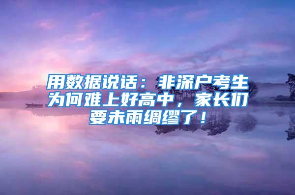 用數據說話：非深戶考生為何難上好高中，家長們要未雨綢繆了！