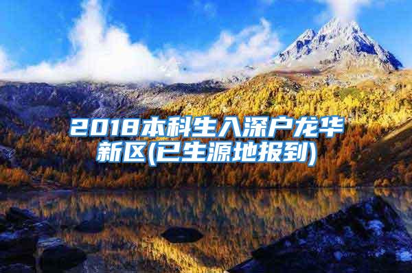 2018本科生入深戶龍華新區(已生源地報到)