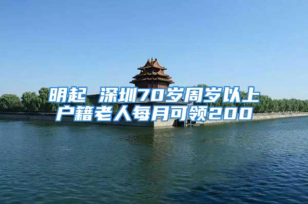 明起 深圳70歲周歲以上戶籍老人每月可領200