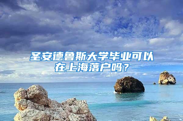 圣安德魯斯大學畢業可以在上海落戶嗎？