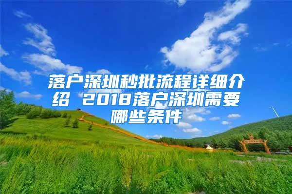 落戶深圳秒批流程詳細介紹 2018落戶深圳需要哪些條件