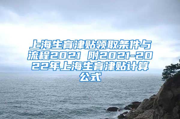 上海生育津貼領取條件與流程2021 附2021-2022年上海生育津貼計算公式