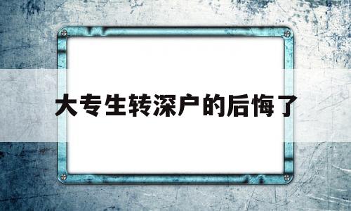 大專生轉深戶的后悔了(大專畢業生可以入深戶嗎) 應屆畢業生入戶深圳