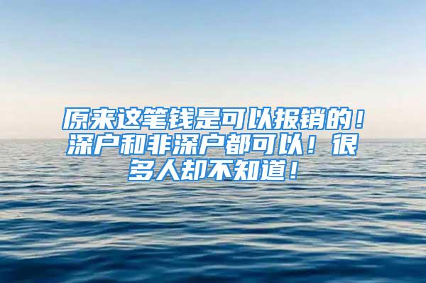 原來這筆錢是可以報銷的！深戶和非深戶都可以！很多人卻不知道！