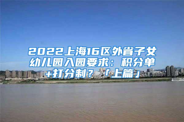 2022上海16區外省子女幼兒園入園要求：積分單+打分制？「上篇」