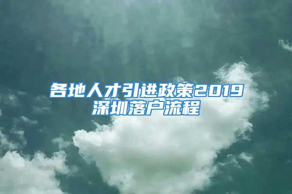 各地人才引進政策2019深圳落戶流程