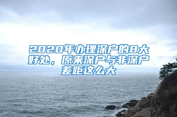 2020年辦理深戶的8大好處，原來深戶與非深戶差距這么大