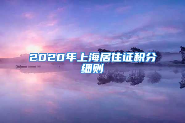 2020年上海居住證積分細則