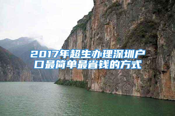 2017年超生辦理深圳戶口最簡單最省錢的方式