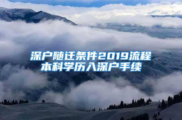 深戶隨遷條件2019流程本科學歷入深戶手續