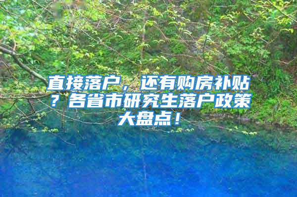 直接落戶，還有購房補貼？各省市研究生落戶政策大盤點！